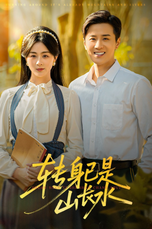 山长水阔再无君（53集）超好看的短剧抢先看