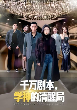 千万剧本，学神的清醒局（58集）每天分享不一样剧情短剧
