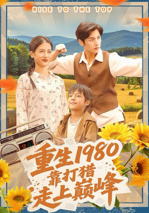 重生1980，靠打猎走上巅峰（119集）热播短剧免费看