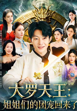 大罗天王：姐姐们的团宠回来了（67集）短剧有好货推荐