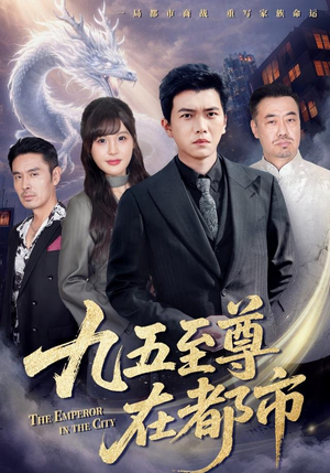 九五至尊在都市(80集) 九五至尊在都市(80集)免费短剧完整版在线观看