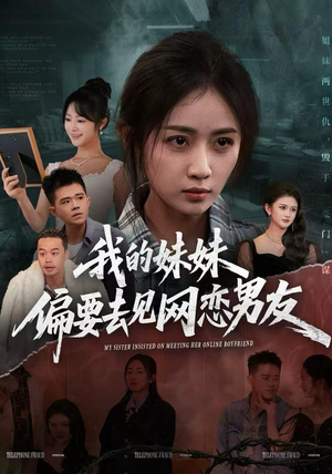 我的妹妹偏要去见网恋男友（75集）爆火短剧追不停