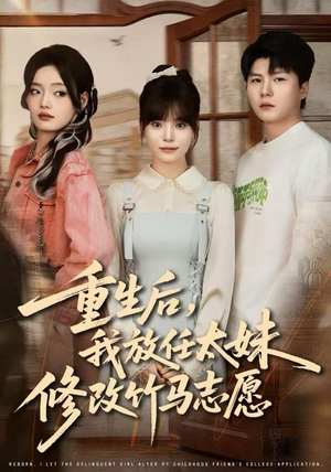 重生后，我放任太妹修改竹马志愿（60集）短剧来袭好看又上头的剧