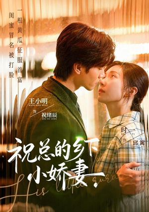 祝总的乡下小娇妻（79集）免费观看热门短剧