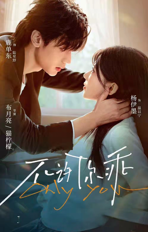 不许你乖（27集）全部免费观看全集