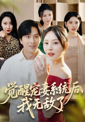 觉醒宠妻系统后，我无敌了（80集）火爆短剧精彩片段