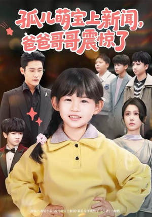 孤儿萌宝上新闻，爸爸哥哥震惊了（75集）不睡觉也要看完的短剧