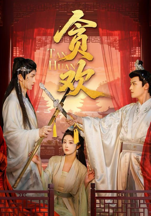 贪欢（59集）精彩短剧持续更新中