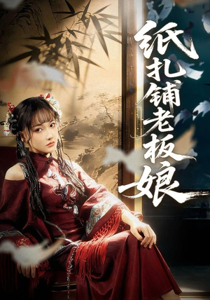 纸扎铺老板娘（70集）短剧大剧场短剧推荐