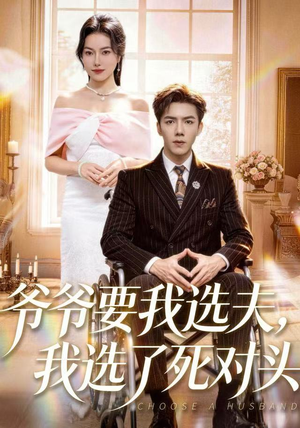 爷爷要我选夫，我选了死对头（66集）新短剧推荐正在热播