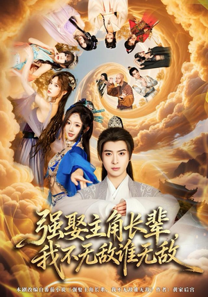 强娶主角长辈，我不无敌谁无敌（80集）短剧高清画质免费体验