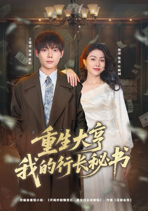 重生大亨我的行长秘书（80集）最新的短剧太好看了