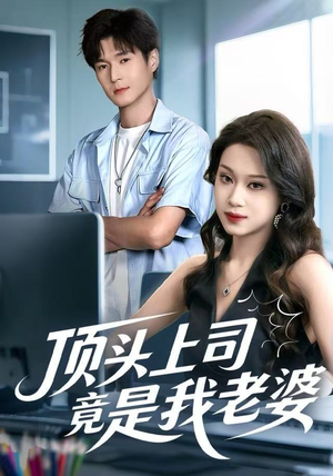 顶头上司竟是我老婆（51集）在线看到短剧大结局