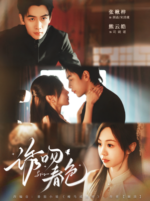 诱吻春色（80集）每日更新热门短剧