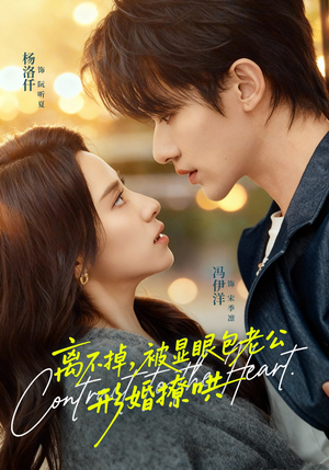 离不掉，被显眼包老公形婚撩哄（80集）热播短剧推荐点击抢先观看