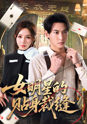 女明星的贴身裁缝（64集）短剧流畅播放免费看