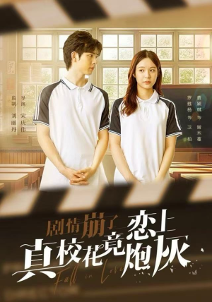 剧情崩了真校花竟恋上炮灰（78集）独家短剧资源免费看