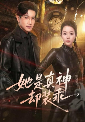 她是真神却装乖（64集）一口气免费看全集短剧