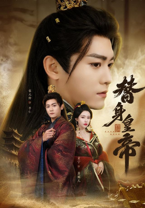 替身皇帝（80集）重生短剧免费看全集资源