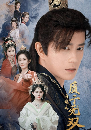 夺嫡之质子无双（62集）一毛不花追完短剧