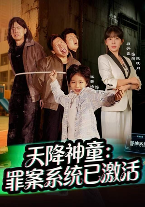 天降神童：罪案系统已激活（80集）正能量短剧分享
