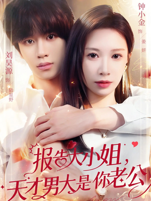 报告大小姐,天才男大是你老公(65集) 报告大小姐,天才男大是你老公(65集)精彩短剧连连免费看
