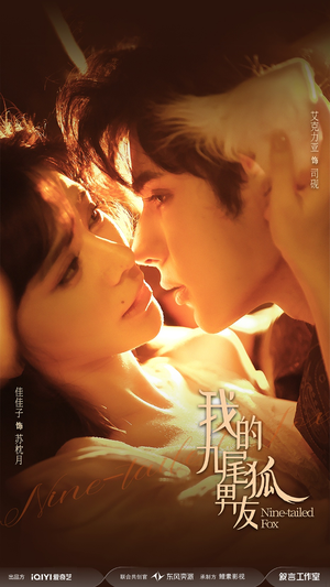 我的九尾狐男友（64集）全集短剧都在这里了