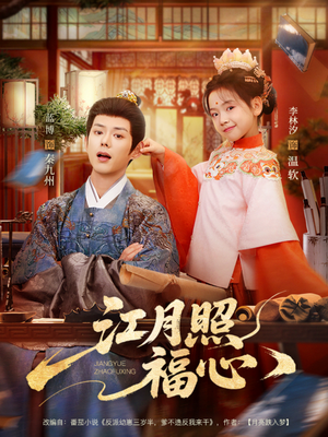 江月照福心(86集) 江月照福心(86集)红果短剧免费看全局
