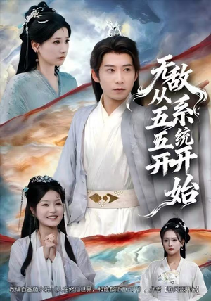 无敌从五五开系统开始（75集）这部短剧让人心动了