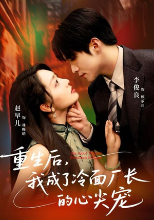 重生后，我成了冷面厂长的心尖宠（79集）男女都爱看的短剧片段