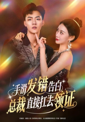 手滑发错告白，总裁直接扛去领证（80集）重生短剧热门短剧推荐