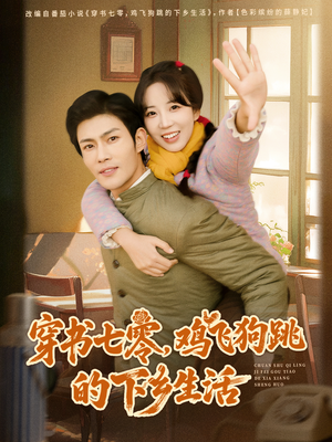 穿书七零，鸡飞狗跳的下乡生活（80集）古装宫斗短剧推荐