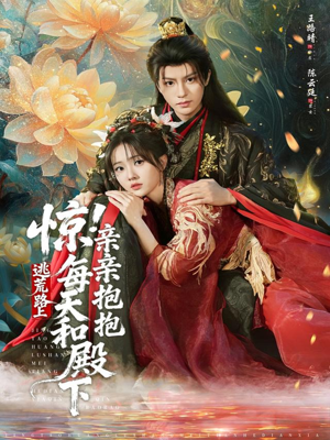 惊！逃荒路上每天和殿下亲亲抱抱（75集）短剧大结局限免特辑