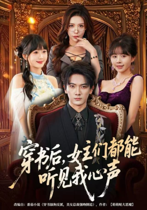 穿书后，女主们都能听见我心声（80集）每日热门短剧推荐