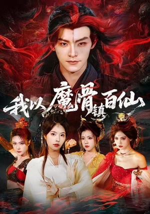 我以魔骨镇百仙（66集）短剧太好看了吧