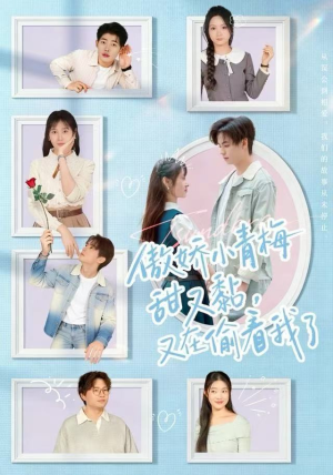 傲娇小青梅甜又黏，又在偷看我了（89集）每日更新热门短剧