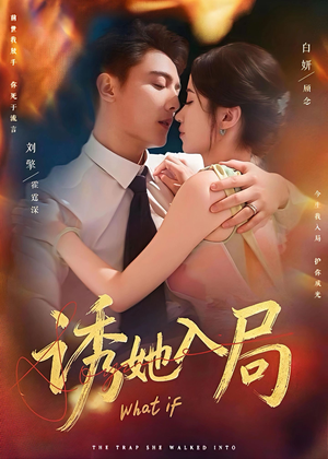 诱她入局（80集）最新火爆短剧抢先看全集