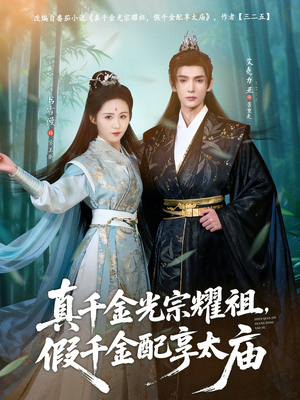 真千金光宗耀祖，假千金配享太庙（81集）短剧全集热力排行榜之一