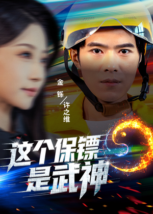 武神保镖有点狂（55集）短剧免费在线看全集