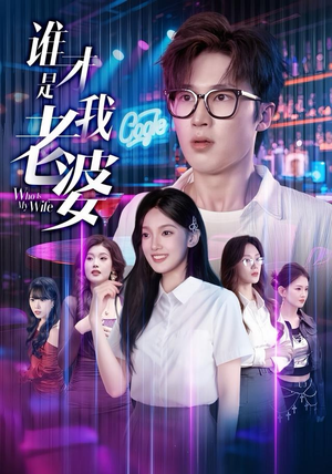 谁才是我老婆（78集）每日短剧追不停