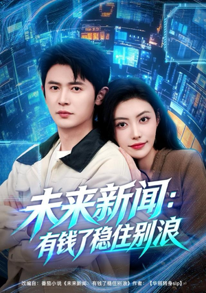 未来新闻：有钱了稳住别浪（80集）短剧全集在此免费观看