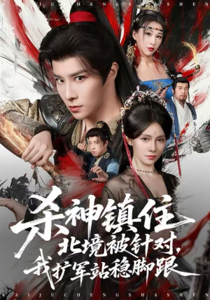 杀神镇住北境被针对,我扩军站稳脚跟(82集) 杀神镇住北境被针对,我扩军站稳脚跟(82集)每天更新短剧一起来追吧