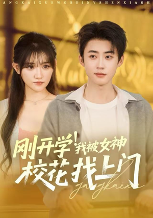 刚开学!我被女神校花找上门(81集) 刚开学!我被女神校花找上门(81集)最新火爆短剧抢先看全集