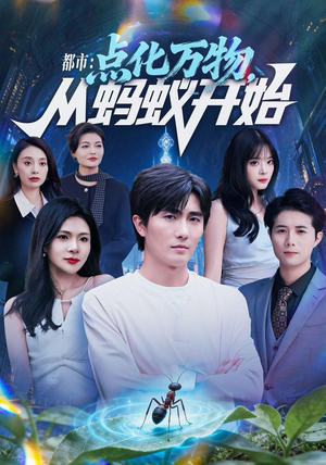 都市点化万物从蚂蚁开始（80集）免费短剧尽享影视魅力