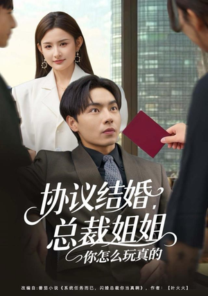 协议结婚，总裁姐姐你怎么玩真的（85集）超好看的一部短剧后续来了