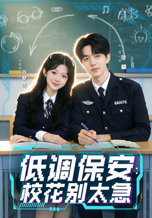 低调保安：校花别太急（82集）不睡觉也要看完的短剧