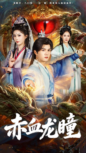 赤血龙瞳（62集）红果免费短剧看全集