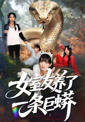 女室友养了一条巨蟒（80集）不要钱看完整部短剧