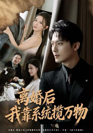 离婚后我靠系统揽万物（80集）不用花钱看全剧短剧