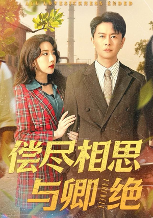 偿尽相思与卿绝（100集）超好看的短剧抢先看